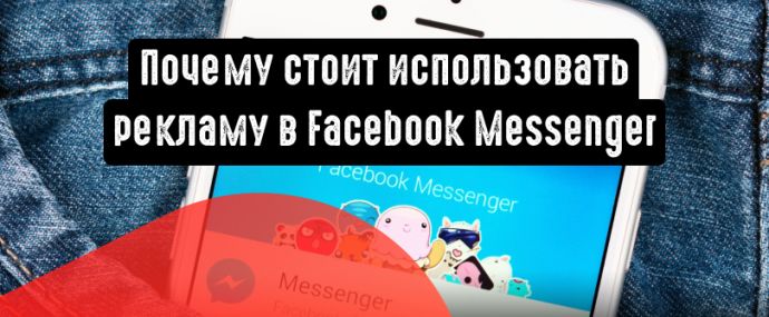 Реклама в Facebook Messenger: почему вам стоит ее использовать