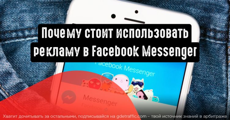 Реклама в Facebook Messenger: почему вам стоит ее использовать