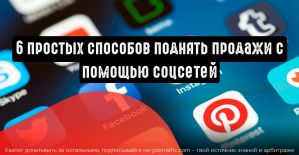 Поднимаем продажи с помощью соцсетей: 6 простых способов