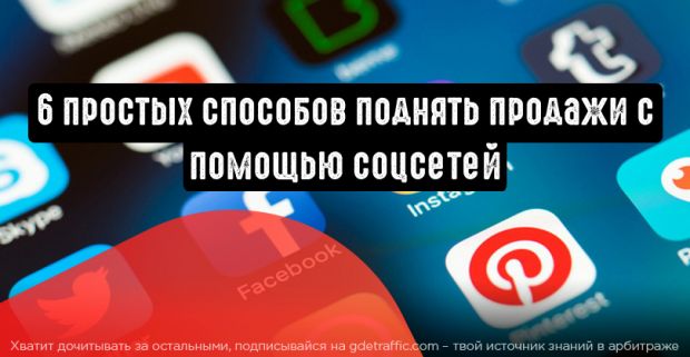 Поднимаем продажи с помощью соцсетей: 6 простых способов