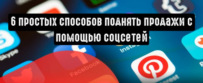 Поднимаем продажи с помощью соцсетей: 6 простых способов