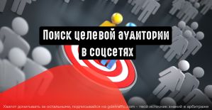 Как найти свою целевую аудиторию в соцсетях?