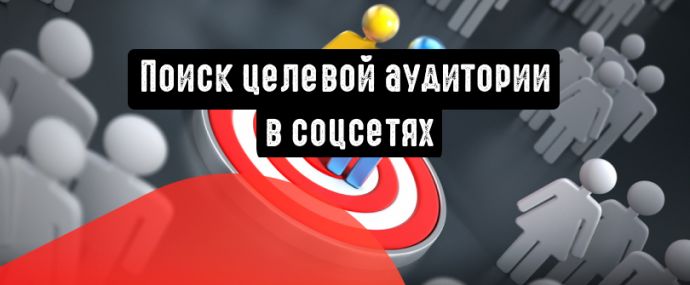 Как найти свою целевую аудиторию в соцсетях?