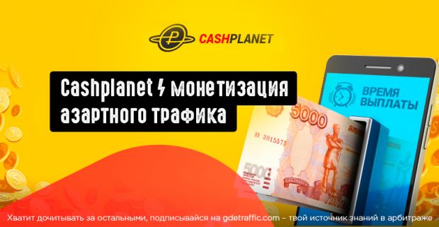 CashPlanet: гемблинг партнерка под СНГ трафик
