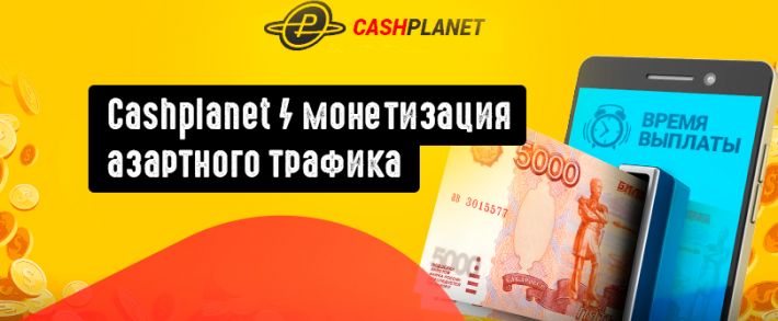 CashPlanet: гемблинг партнерка под СНГ трафик