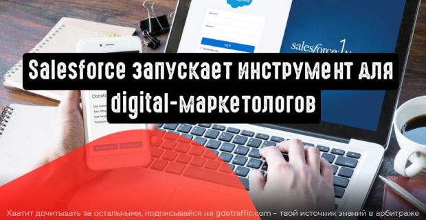 Salesforce запускает инструмент для digital - маркетологов, основанный на использовании ИИ