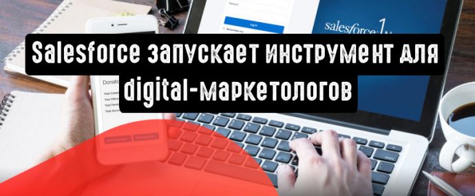 Salesforce запускает инструмент для digital - маркетологов, основанный на использовании ИИ