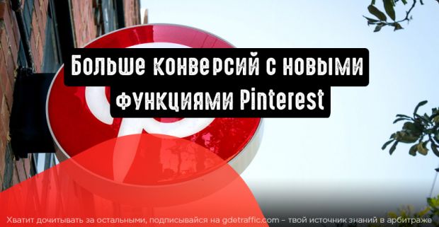Pinterest: новые фишки помогут увеличить конверсию