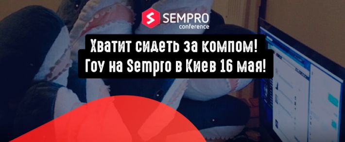 Sempro Conference 2019: место встречи акул арбитража