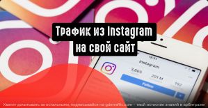 Перенаправляем трафик из Instagram на свой сайт