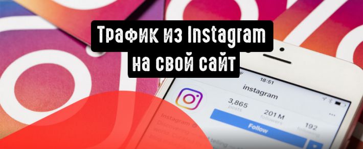 Перенаправляем трафик из Instagram на свой сайт
