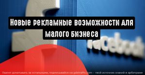 Facebook: новые рекламные возможности для малого бизнеса