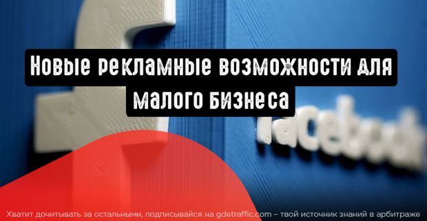 Facebook: новые рекламные возможности для малого бизнеса
