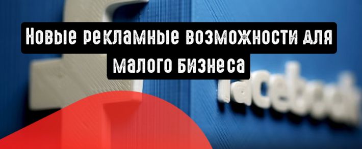 Facebook: новые рекламные возможности для малого бизнеса