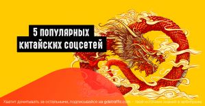 Что не так с Facebook или 5 популярных китайских соцсетей