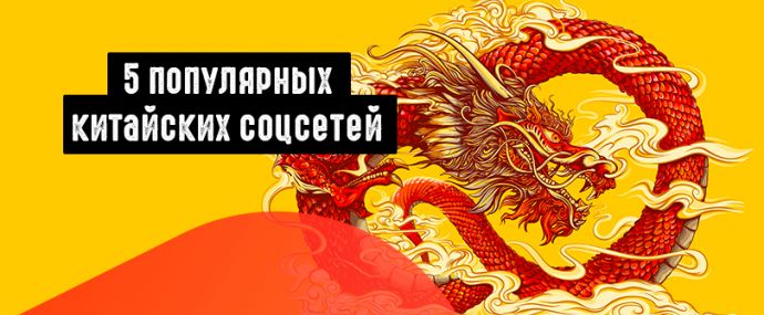 Что не так с Facebook или 5 популярных китайских соцсетей