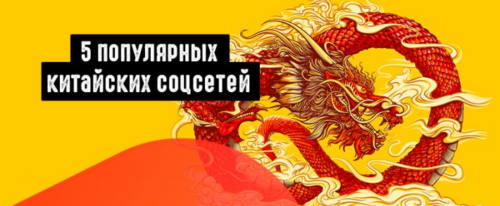 Что не так с Facebook или 5 популярных китайских соцсетей