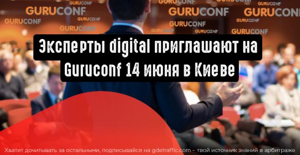 Эксперты диджитал приглашают на Guruconf