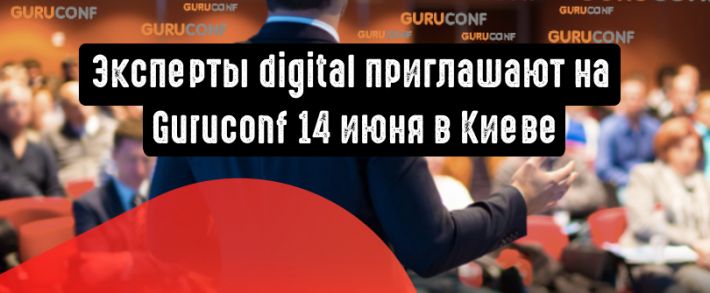 Эксперты диджитал приглашают на Guruconf