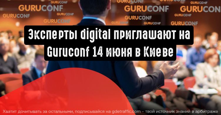 Эксперты диджитал приглашают на Guruconf