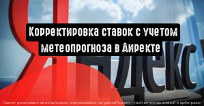 Ставки в Директе корректируются с учетом метеопрогноза