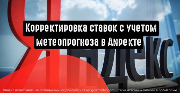 Ставки в Директе корректируются с учетом метеопрогноза