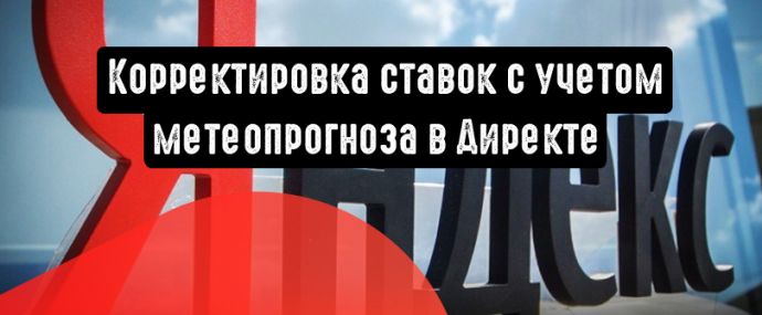 Ставки в Директе корректируются с учетом метеопрогноза