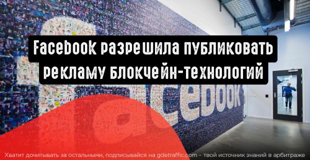 Facebook дает добро: реклама блокчейн-технологий не требует согласования