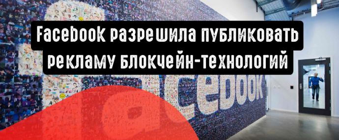 Facebook дает добро: реклама блокчейн-технологий не требует согласования