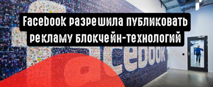 Facebook дает добро: реклама блокчейн-технологий не требует согласования