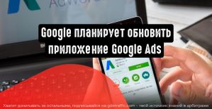 Google обновляет приложение Google Ads