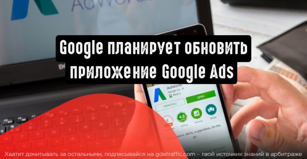 Google обновляет приложение Google Ads