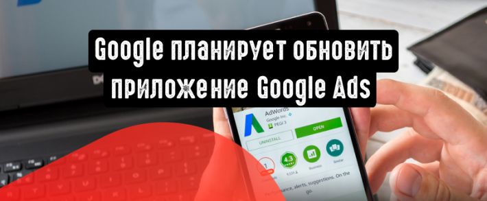 Google обновляет приложение Google Ads
