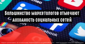 90% маркетологов отмечают доходность социальных сетей