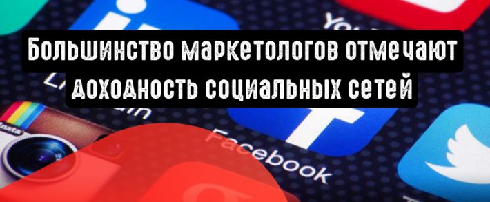 90% маркетологов отмечают доходность социальных сетей