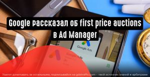 Google рассказал, как будут проходить аукционы первой цены в Ad Manager