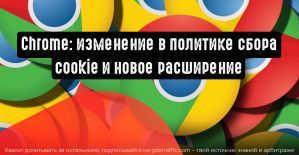 Chrome вводит новые правила по кукам и выпускает на рынок бесплатное расширение