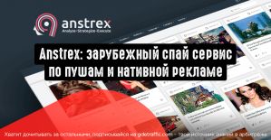 Anstrex: зарубежный спай сервис по пушам и нативной рекламе
