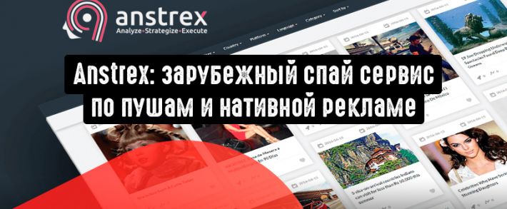 Anstrex: зарубежный спай сервис по пушам и нативной рекламе