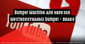Bumper Machine: нарезка 6-секундных рекламных видео от Google