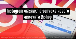 Instagram запускает аккаунт ”shop”
