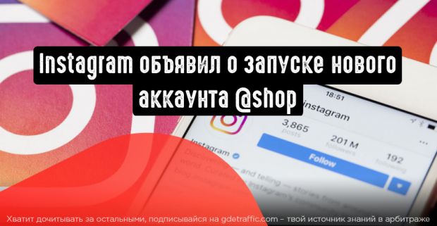 Instagram запускает аккаунт ”shop”