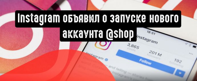 Instagram запускает аккаунт ”shop”