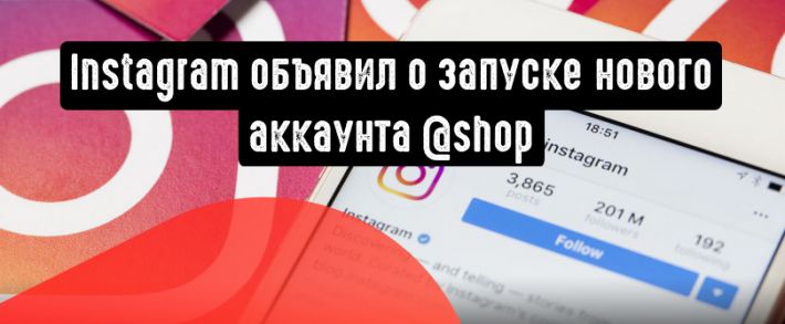 Instagram запускает аккаунт ”shop”