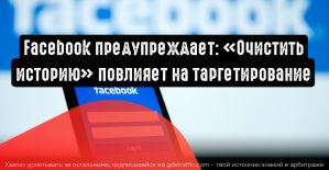Facebook предупреждает рекламодателей: «Очистить историю» повлияет на таргетирование