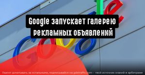 Google сообщает о запуске нового формата рекламных объявлений