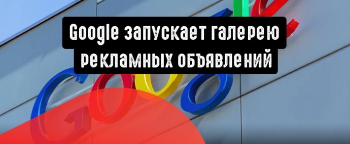 Google сообщает о запуске нового формата рекламных объявлений