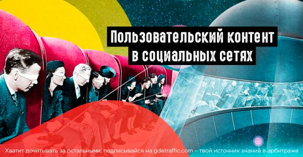 Все, что нужно знать о UGC в социальных сетях