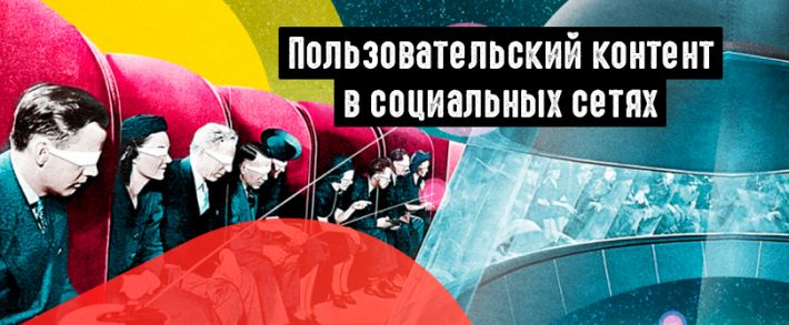 Все, что нужно знать о UGC в социальных сетях
