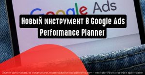 Performance Planner поможет предсказать конверсию